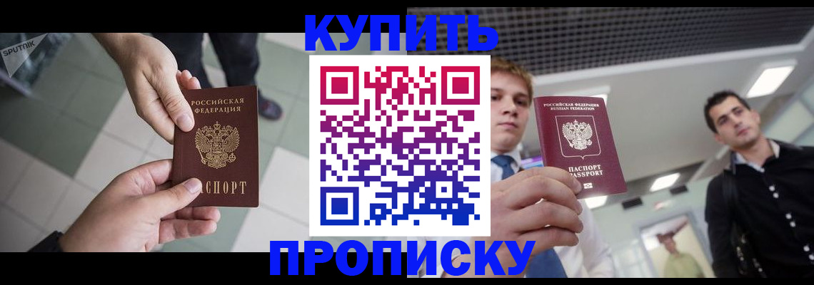 купить прописку в Вяземском